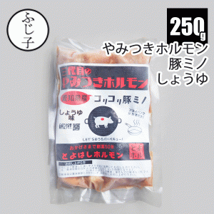 肉 豚肉 焼肉 【豚ミノしょうゆ味】【白】三代目のやみつきホルモン250g 愛知県産 とよはしホルモン とよホル コリコリ ホルモン 真空 豚