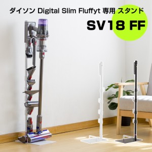 ダイソン スタンド Dyson SV18FF Digital Slim クリーナースタンド 掃除機スタンド ツールスタンド 壁掛け収納 掃除機立て