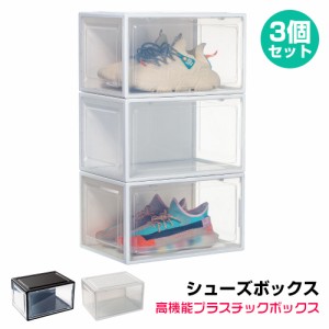 シューズボックス 3個組 収納ボックス シューズラック 靴棚 靴収納 玄関収納 下駄箱 ホワイト クリア ブラック