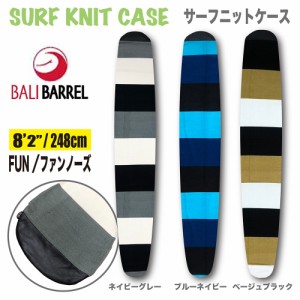 サーフボードケース ニットケース サーフニット ロング ファン ノーズ Surf KNIT CASE/FUN 8 2 248cm