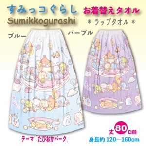 お着替え タオル ラップタオル 巻きタオル 子供 キッズ プール すみっコぐらし たぴおかパーク 80cm