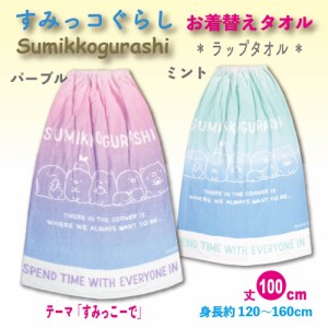 お着替え タオル ラップタオル 巻きタオル 子供 キッズ プール すみっコぐらし すみっこーで 100cm