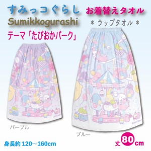 お着替え タオル ラップタオル 巻きタオル 子供 キッズ プール すみっコぐらし たぴおかパーク 80cm