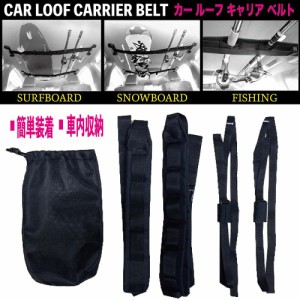 カー ルーフ キャリア ベルト CAR LOOF CARRIER BELT サーフボード スノーボード 釣竿 車内 天井 簡単 装着ベルト