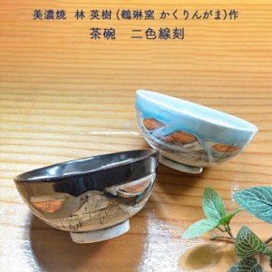 美濃焼 林英樹(鶴琳窯 かくりんがま)作 茶碗 二色線刻 黒 水色 モダン おしゃれ 贈り物 和雑貨 四季彩堂 