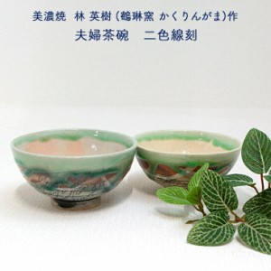 美濃焼 林英樹(鶴琳窯 かくりんがま)作 茶碗 二色線刻 黒/緑 モダン おしゃれ 贈り物 和雑貨 四季彩堂 