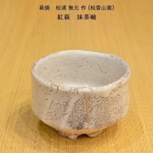 松浦無元 (松雲山窯) 作 萩焼 紅萩 抹茶碗 白 茶道具 贈り物 送料無料 和雑貨 四季彩堂 