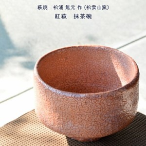 松浦無元 (松雲山窯) 作 萩焼 紅萩 抹茶碗 茶道具 送料無料 和雑貨 四季彩堂 