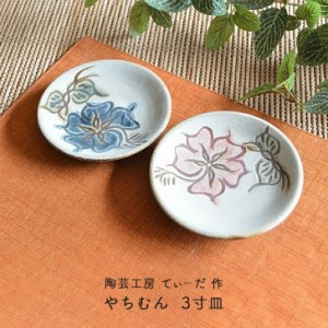 陶芸工房てぃーだ作 やちむん 3寸皿 青 赤 沖縄 ハイビスカス 贈り物 おしゃれ 和雑貨 四季彩堂 