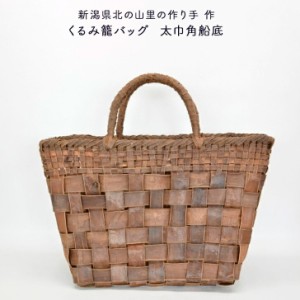 新潟県北の山里の作り手作 くるみ籠バッグ 太巾角船底 天然素材 手作り 籠バッグ 高級 上品 プレゼント 送料無料 和雑貨 四季彩堂 