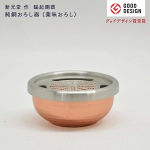 新光堂作 鎚起銅器 純銅おろし器 薬味おろし 8cm グッドデザイン賞受賞 プロ仕様 殺菌抗菌効果 伝統工芸 燕鎚起銅器 贈り物 和雑貨 四季