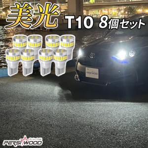 T10 LED 爆光 ホワイト 8個セット キャンセラー搭載 ポジションランプ  ナンバー灯 ルームランプ  スモールランプ 3014SMD ウェッジ球  1