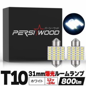 T10 LED ルームランプ 31mm ホワイト キャンセラー 無極性 極性なし 6500K-7000K 2個セット t10×31mm 3014SMD 爆光 24v led 12v led 電