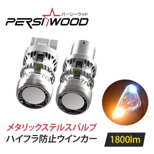 S25 LED ウインカー 抵抗器内蔵 2個 セット 12V led キャンセラー ハイフラ防止 極性なし シングル ピン角150° 180° T20 ピンチ部違い 