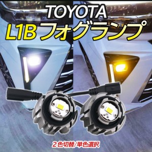 L1B LED フォグランプ イエロー ホワイト 純正フォグランプ交換用 LED ホワイト イエロー 2色選択可 TOYOTA アクア ヤリスクロス プリウ