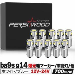 BA9s LED 24V 12V ホワイト10個セット ba9s led t8.5 シングル メーター 車検対応 無極性 g-14 ポジション ナンバー灯 ルームランプ 3030