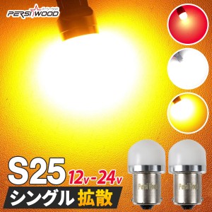 S25 led シングル ピン角180度 ピン角150度 ホワイト アンバー レッド 2個 12V led 24V led DC 9V-48V g18 ba15s P21W 無極星 LEDマーカ