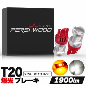 LED T20 ダブル SMD21連 レッド / 赤  ホワイト/白【T20ウェッジ球】 T20 シングル T20 ピンチ部違い対応 テールランプ led ストップラン