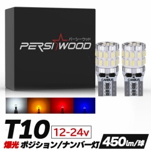 T10 LED ポジションランプ ルームランプ ナンバー灯 爆光 12V 24V LED ホワイト ブルー レッド アンバー 2個 マップランプ カーテシ ウイ