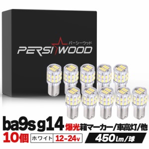 ba9s led バルブ 12V 24V 兼用 G14 ba9s led t8.5 シングル メーター ホワイト3014SMD 車用 10個 ポジションランプ / マップランプ /ルー