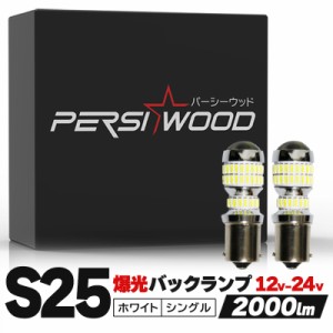 S25 LED シングル ホワイト12v 24v led マーカー 防水 電球 トラックLED 78連 2個 g18 ba15s 無極性 ピン角180° 平行 4014SMD P21W LED