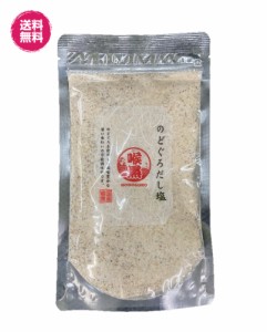 のどくろだし塩　160g×10袋　送料無料 （のどくろだし塩160g×10P）万能調味料 のどくろ使用　贈り物　 あかむつ 　料理　　だししお　