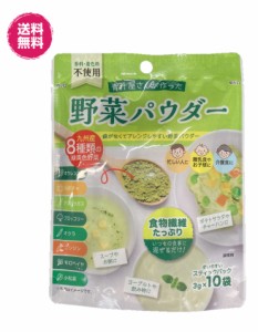 香料・着色料不使用　野菜パウダー　粉末　3g×10袋　(野菜×4P)　送料無料　食物繊維　九州産　８種類　スティックタイプ