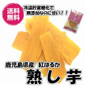 紅はるか使用 干し芋 熟し芋 80gパックが10袋入り ドライフルーツ 送料無料（熟芋×10P）ほしいも 無添加 無糖 乾燥芋 砂糖不使用 国産 