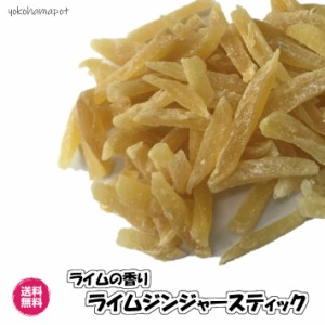 ライム香る生姜菓子 生姜スティック ライム風味 300g／100gパックが3袋入り ドライフルーツ 送料無料（ライムジンジャー100g×3P ）生姜