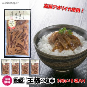 【横浜ポット】高級アオリイカを使用した 王様の塩辛100g×5パック 産直 鮑屋 送料無料 塩辛 珍味 つまみ 冷凍 ギフト お取り寄せ