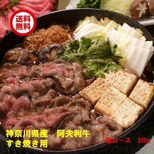 「肉の石川」阿夫利牛　すき焼き用　肩ロース 300g 化粧箱入り 冷凍 送料無料 産直 贈答 ギフト プレゼント お中元 お歳暮 ん ロース