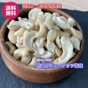 【訳あり】割れカシューナッツ 塩味100g×3P ナッツ 送料無料（割れカシュー塩味100g×3P） ナッツ 木の実  マハラジャカシュー 徳用 ベ