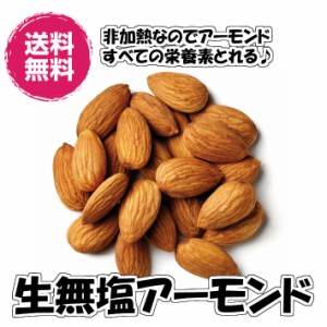 生無塩アーモンド 生ナッツ 240g／80gパックが3袋入り 送料無料（生アーモンド80g×3P）ナッツ 無添加 アーモンド 無塩 小分け チャック