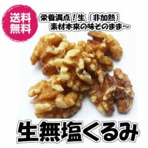 無塩くるみ アメリカ産 240g／80gパックが3袋 ナッツ 送料無料 （生くるみ80g×3P）お試しサイズ  無塩 無添加 クルミ くるみ 生ナッツ 