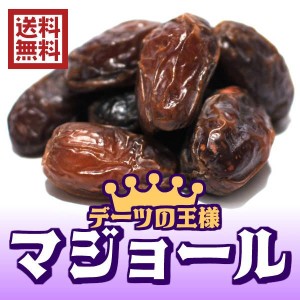 無添加デーツ 種あり アメリカ産 5kg／500gパックが10袋入 大粒デーツ 砂糖不使用 送料無料 無添加 なつめやし ナツメヤシ （マジョール5