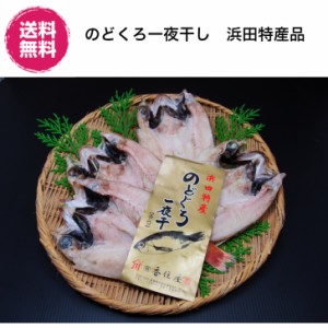 【横浜ポット】島根県　香住屋　どぐろ一夜干しセット　大　冷凍　(のどぐろ一夜干 大　3-5枚　約800g)　産直　ギフト　贈り物　日本海の