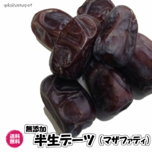 無添加デーツ マザファティ種 750g／150が5P入（マザファティデーツ150g ×5P）砂糖不使用 無添加 ドライフルーツ　天日干し マザファテ