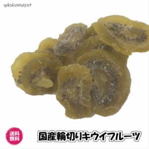 国産キウイ ドライフルーツ 国産ドライキウイ 500g 送料無料（国輪切りキウイ500g）輪切り 国産 半生  送料無料 キウイフルーツ 業務用 