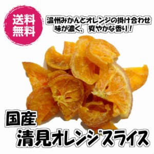 国産ドライ清見オレンジ 140g／70gパックが2袋入り　送料無用（清見70g×2P）ドライフルーツ 国産 ビタミンC　ドライみかん みかん オレ