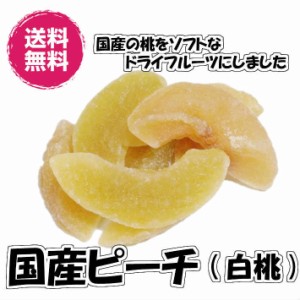 ドライ国産ピーチ 白桃 500g 送料無料（国ピーチ500g）ドライフルーツ 国産 ビタミンC 桃 peach もも 半生タイプ ドライピーチ 業務用 お