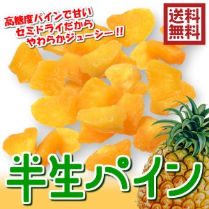 ドライパイナップル フィリピン産 1kg 半生タイプ ひとくちサイズ 送料無料（半生パイン1kg）ドライフルーツ パインアップル ジューシー 