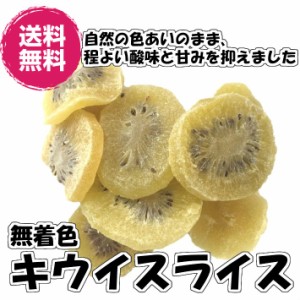 ドライキウイスライス 輪切り 500gパック 送料無料 （キウイスライス500g）ドライフルーツ チャック袋 業務用 お買い得パック おやつ フ