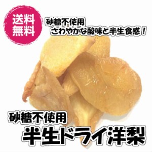 砂糖不使用 ドライペアー 洋梨 200g／100gパックが2袋入り 送料無料 梨 なし 種抜き 無糖（洋梨100g×2P）ドライフルーツ 無着色 チャッ