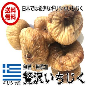 送料無料 無添加（ギリシャの贅沢いちじく 200ｇ/100g×2パック）砂糖不使用 無漂白 ドライフルーツ イチジク