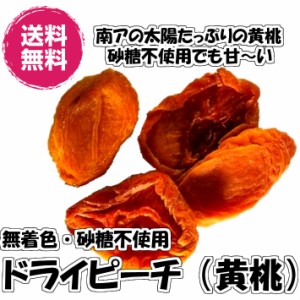 砂糖不使用ドライピーチ 種抜き　大粒　500g 送料無料 黄桃使用 もも モモ （黄桃500g）無着色 砂糖不使用 ドライフルーツ 桃 半生 チャ