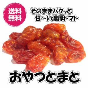 ドライとまと 丸ごと ドライトマト1kg ドライフルーツ 送料無料 （おやつとまと1kg） とまと トマト 半生タイプ ジューシー 業務用 お買