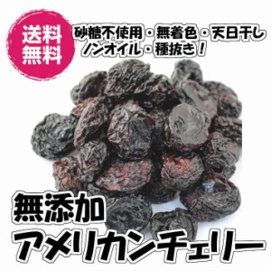 無添加アメリカンチェリー 160g／80gパックが2袋入 ドライフルーツ 種抜き アメリカ産　砂糖不使用 無添加 送料無料 チャック袋 小分け 