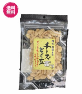 人気のチーズそら豆　93gパック4袋 送料無料（チーズ豆93ｇ×4P）伊豆　箱根土産　 チャック袋 　おつまみ　チーズ　