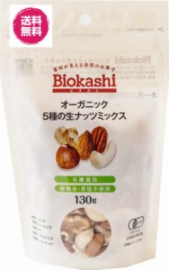 オーガニック・５種の生ナッツミックス130g×8袋(５種の生ナッツミックス130g×8P) 　JAS有機　送料無料　有機栽培　植物油不使用　食塩