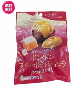 ボンボン　スィートポテト　安納いも　50g×10 (スィートポテト×10P) 送料無料 国産　安納芋 　ホワイトチョコ　おやつ　お土産　プレゼ